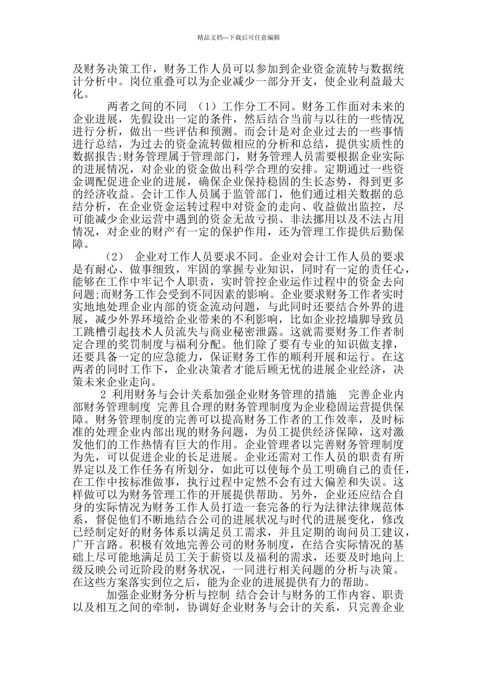 利用财务与会计关系加强企业财务管理路径探究_第2页