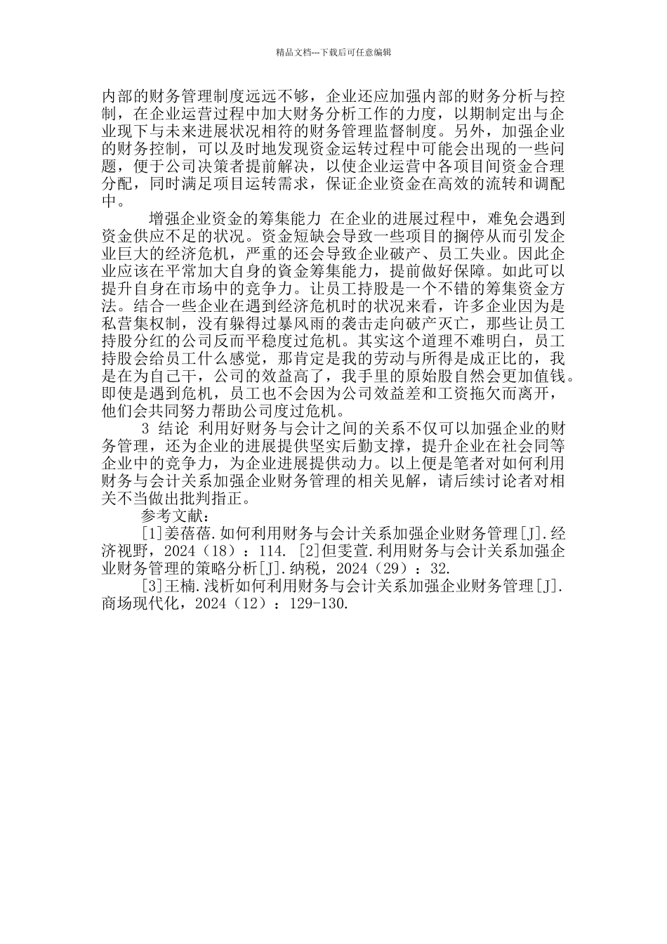 利用财务与会计关系加强企业财务管理路径探究_第3页
