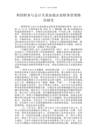 利用财务与会计关系加强企业财务管理路径探究