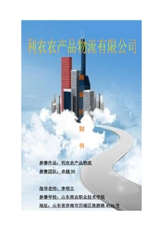 利农农产品物流有限公司创业计划书