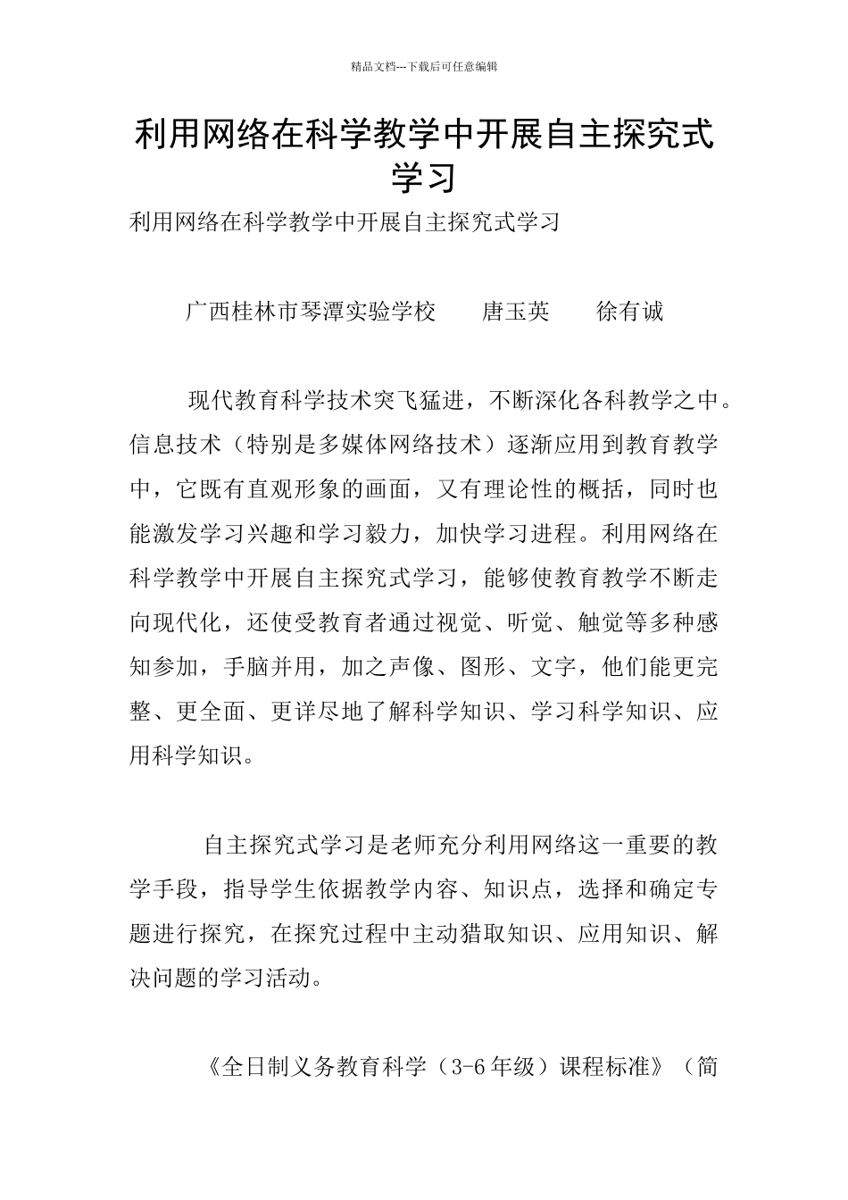 利用网络在科学教学中开展自主探究式学习_第1页