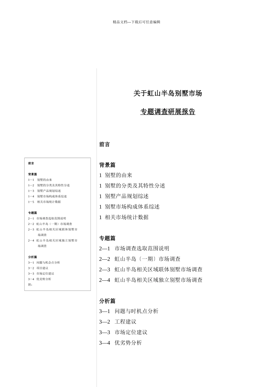 别墅市场专题调查研展报告_第2页