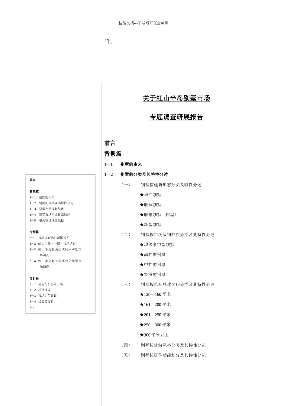 别墅市场专题调查研展报告_第3页