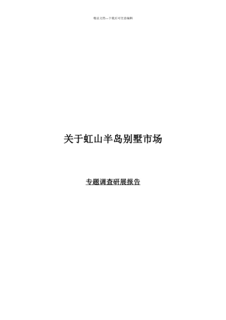 别墅市场专题调查研展报告