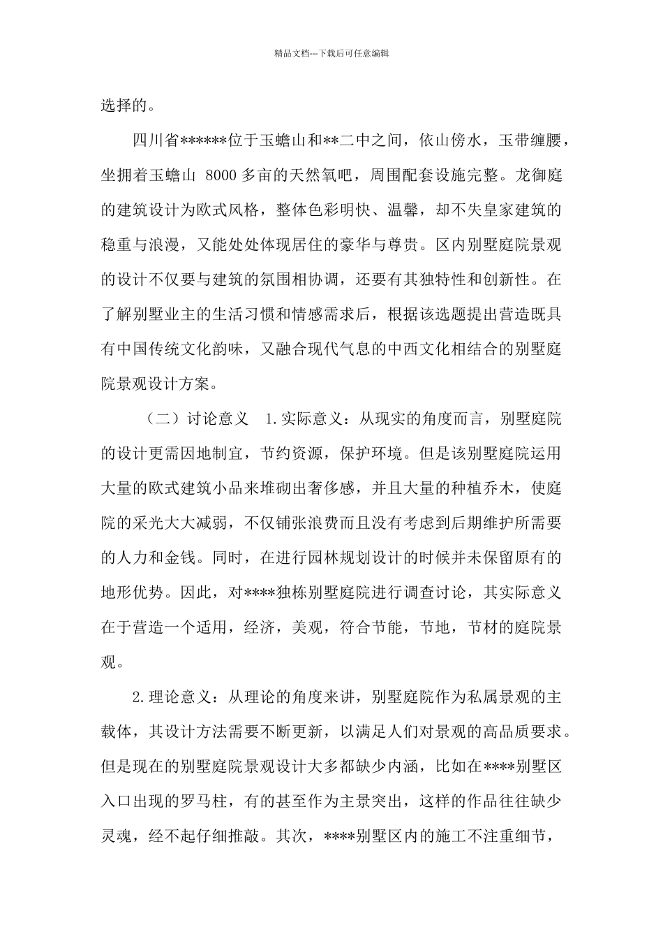 别墅庭院景观设计开题报告_第2页