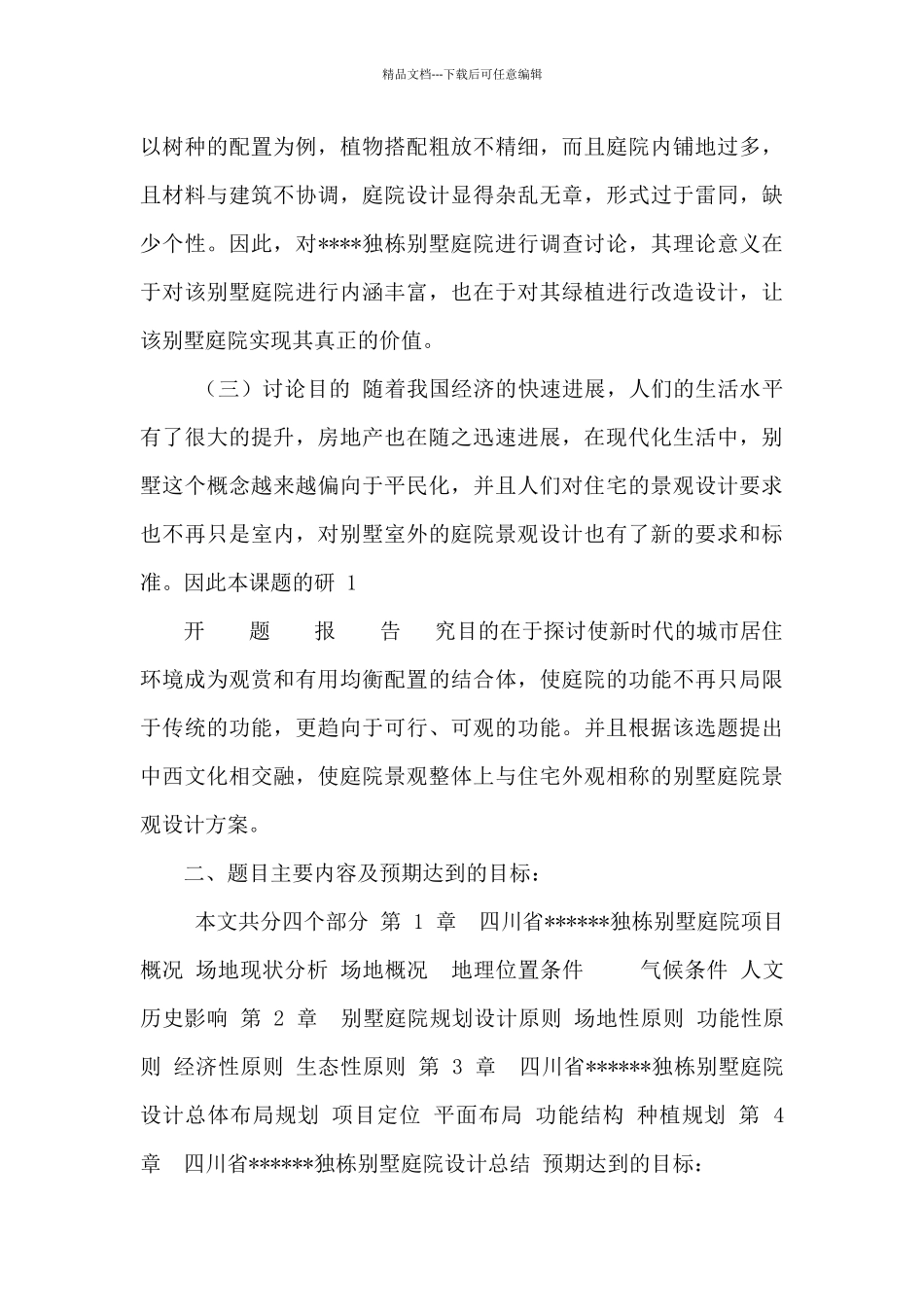 别墅庭院景观设计开题报告_第3页