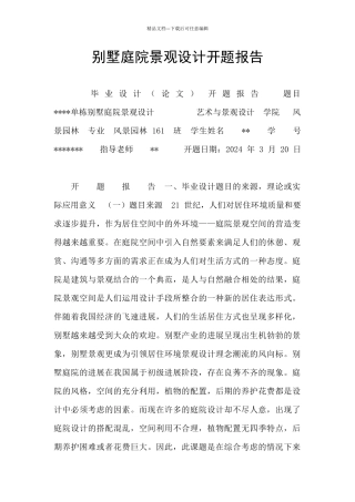 别墅庭院景观设计开题报告