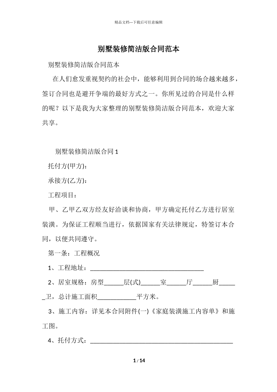 别墅装修简单版合同范本_第1页