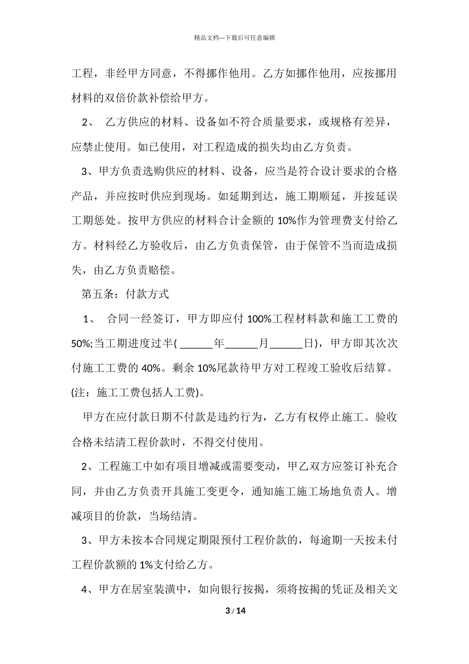 别墅装修简单版合同范本_第3页