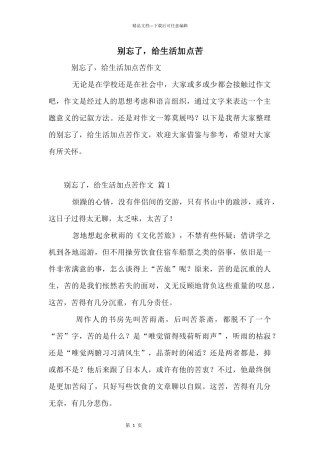 别忘了，给生活加点苦