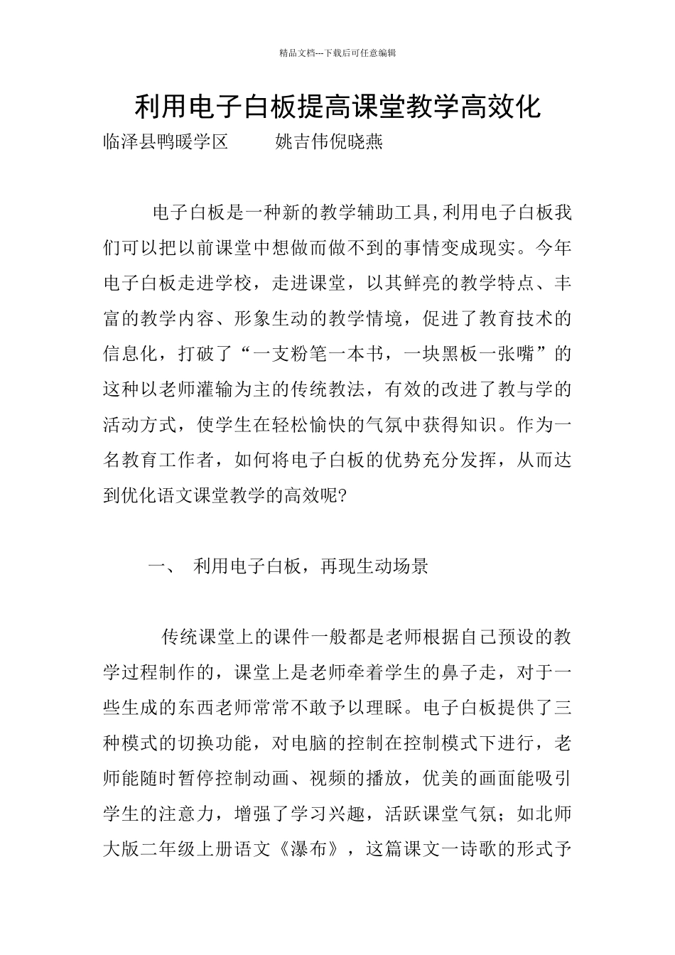 利用电子白板提高课堂教学高效化_第1页