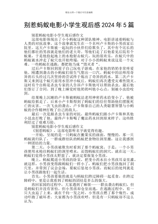 别惹蚂蚁电影小学生观后感2024年5篇