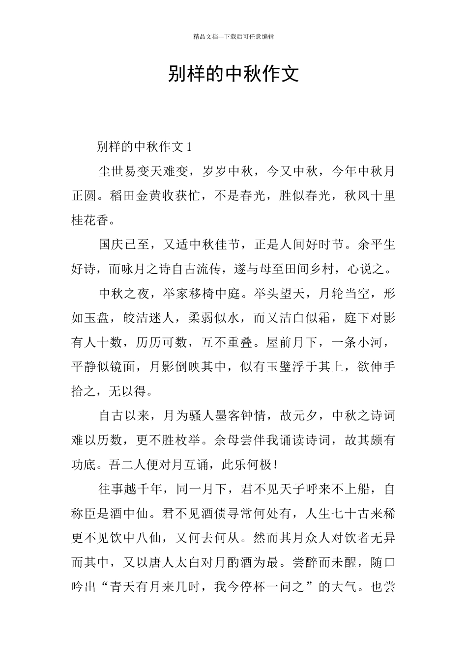 别样的中秋作文_第1页