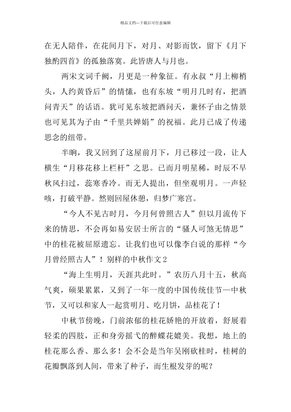 别样的中秋作文_第2页