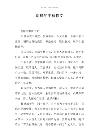 别样的中秋作文