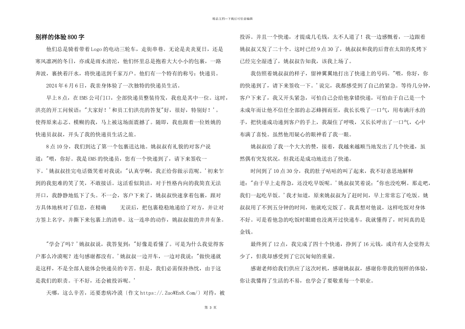 别样的体验800字_第1页