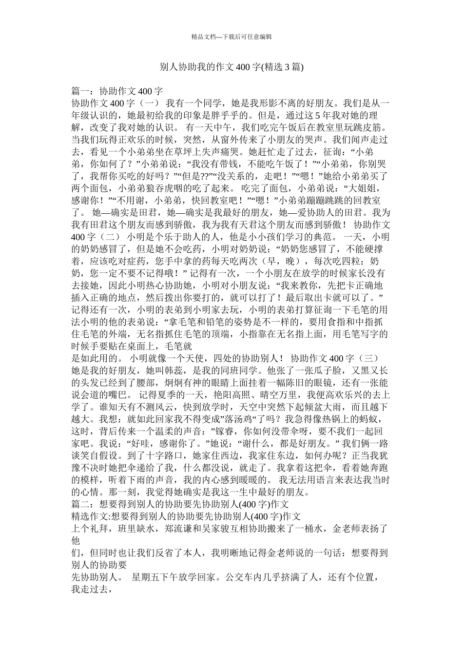 别人帮助我的作文400字精选3篇)精选_第1页