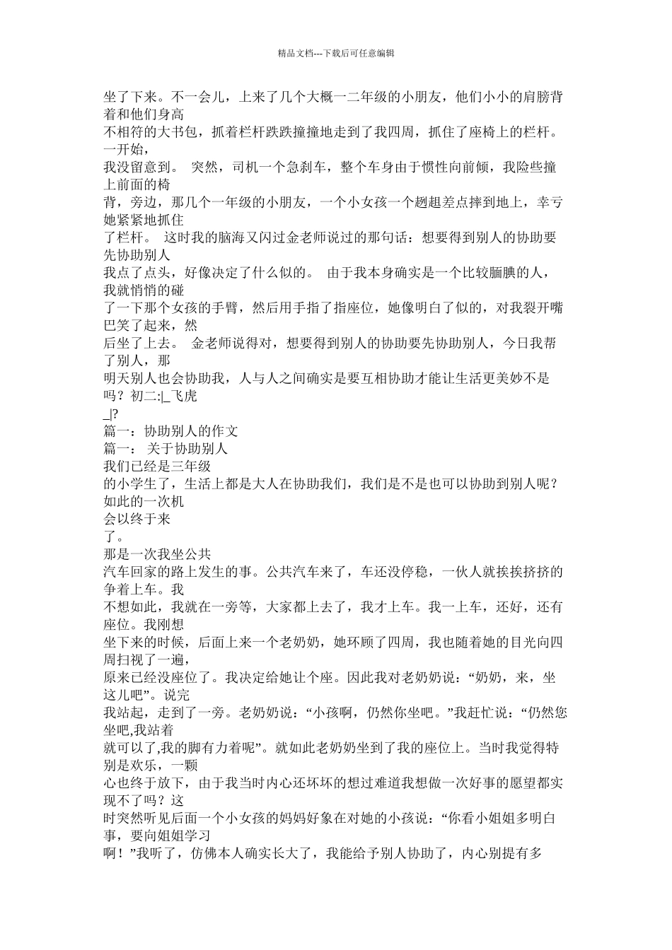 别人帮助我的作文400字精选3篇)精选_第2页