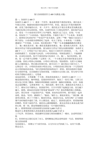 别人帮助我的作文400字精选3篇)精选
