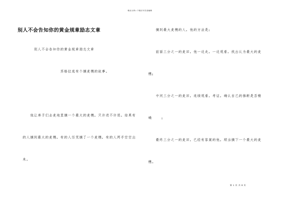 别人不会告诉你的黄金规则励志文章_第1页