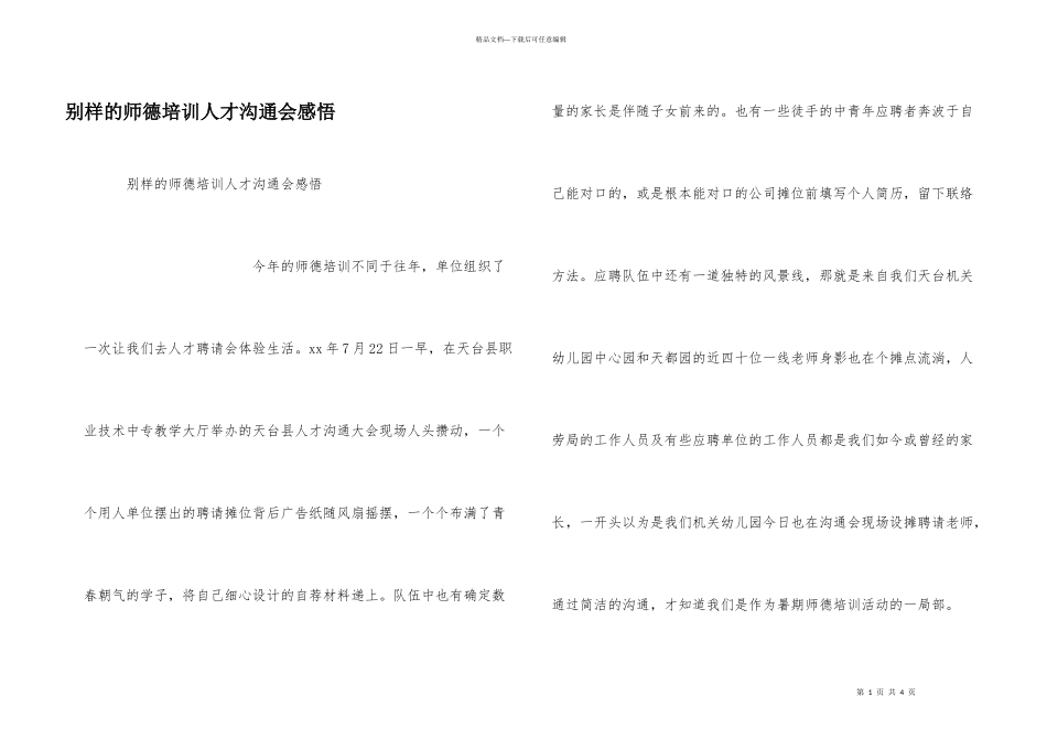 别样的师德培训人才交流会感悟_第1页