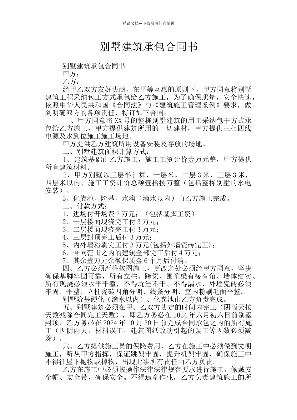 别墅建筑承包合同书_第1页