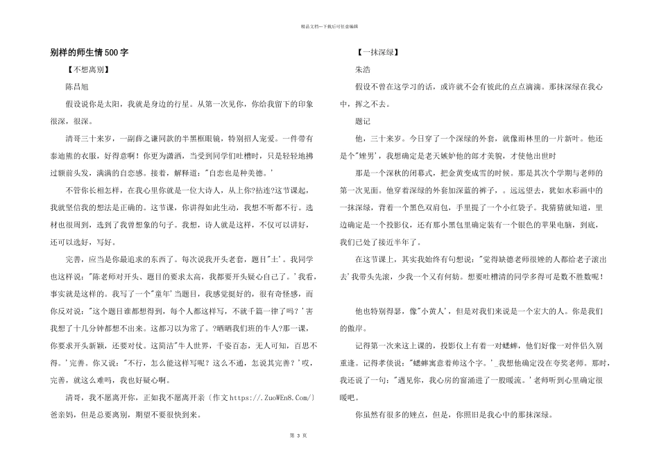 别样的师生情500字_第1页