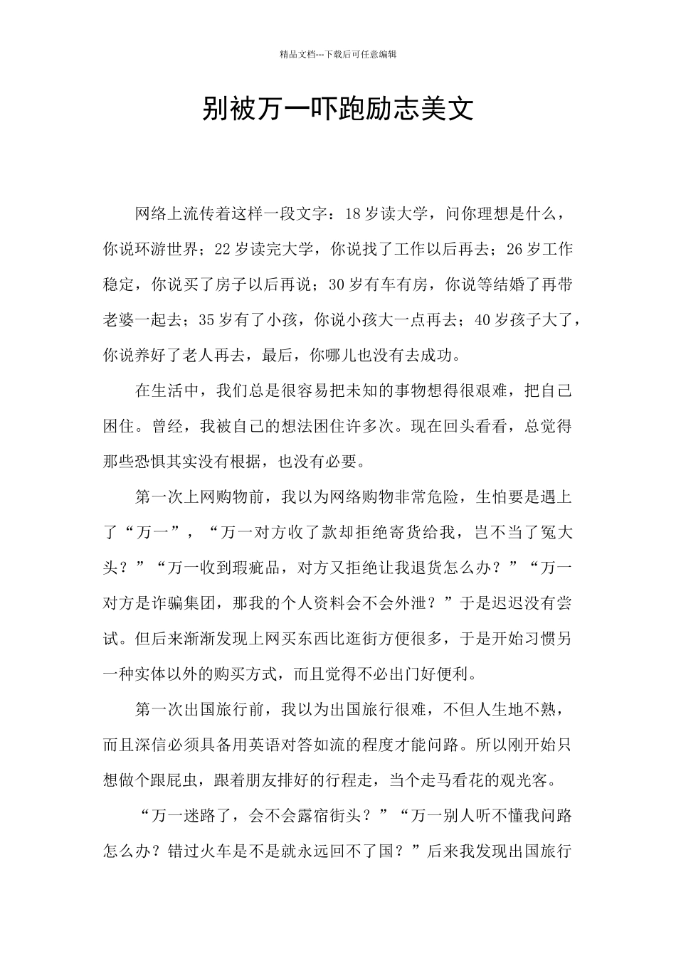 别被万一吓跑励志美文_第1页