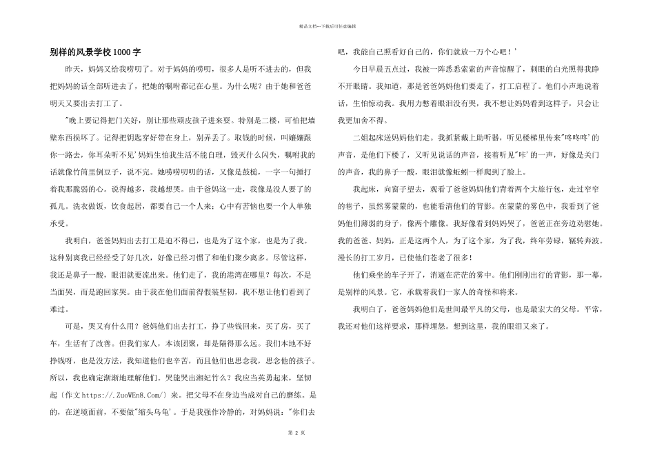 别样的风景初中1000字_第1页