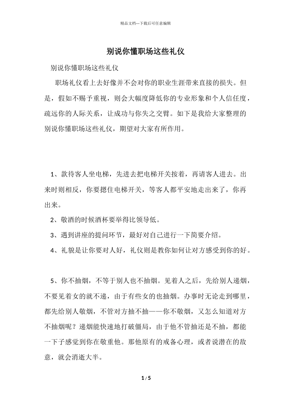 别说你懂职场这些礼仪_第1页