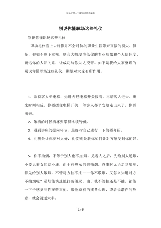 别说你懂职场这些礼仪
