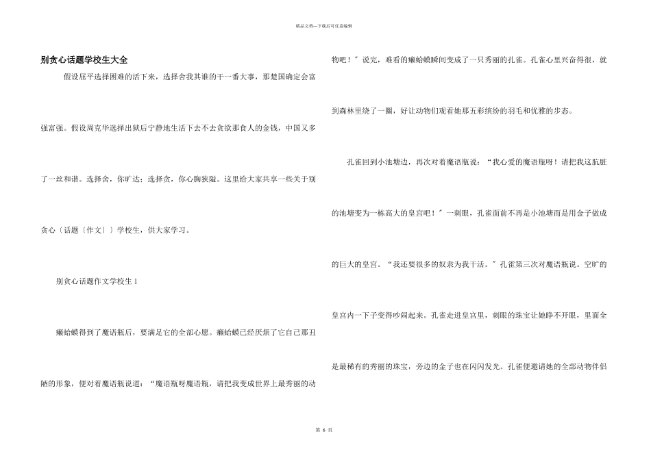 别贪心话题小学生大全_第1页