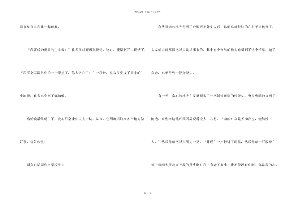 别贪心话题小学生大全_第2页