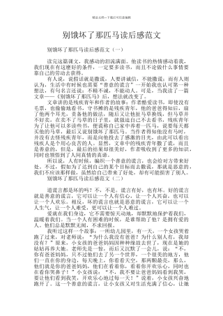 别饿坏了那匹马读后感范文