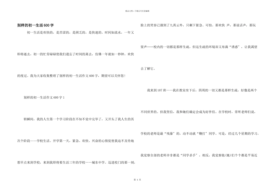 别样的初一生活600字_第1页