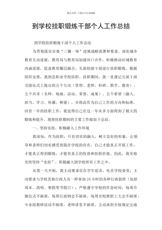 到学校挂职锻炼干部个人工作总结