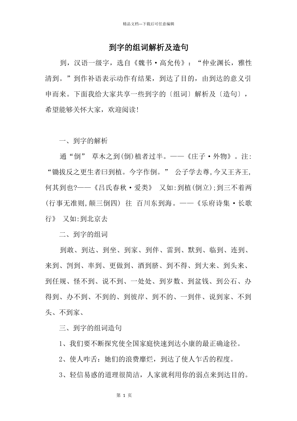 到字的组词解析及造句_第1页