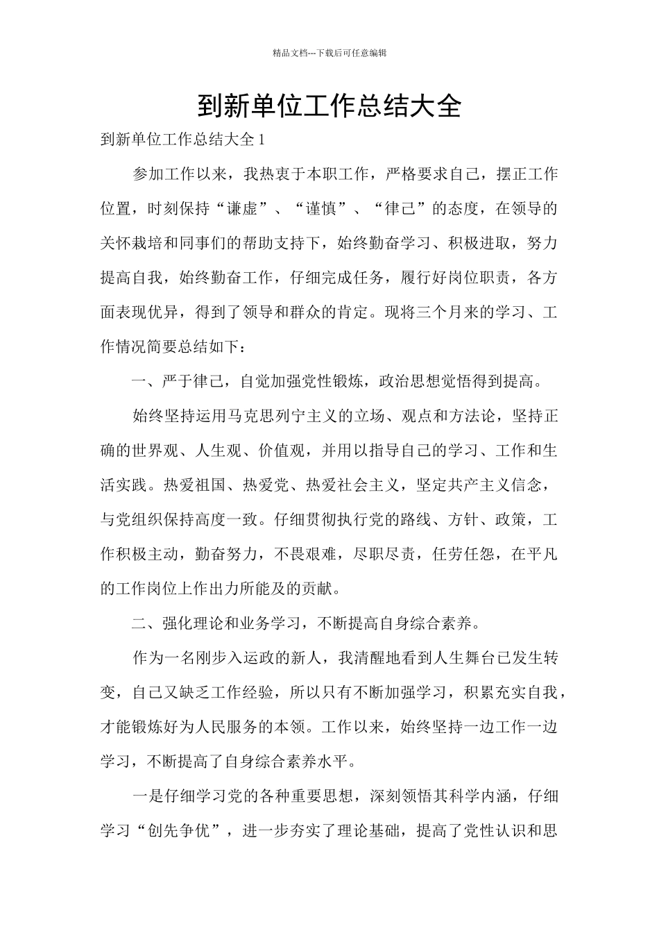 到新单位工作总结大全_第1页