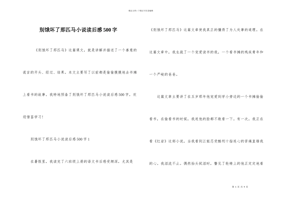 别饿坏了那匹马小说读后感500字_第1页