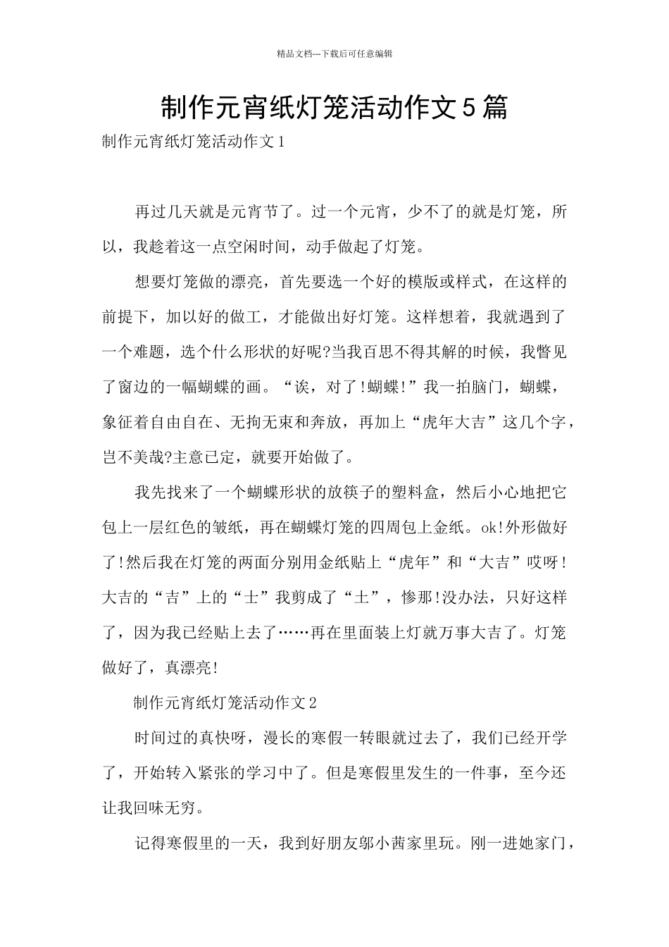 制作元宵纸灯笼活动作文5篇_第1页