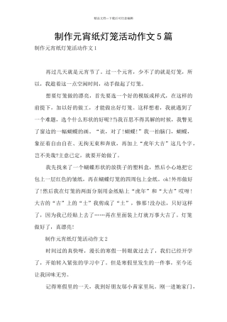 制作元宵纸灯笼活动作文5篇