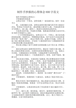 制作手抄报的心得体会800字范文