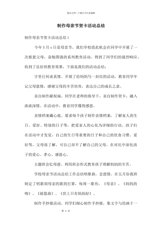 制作母亲节贺卡活动总结