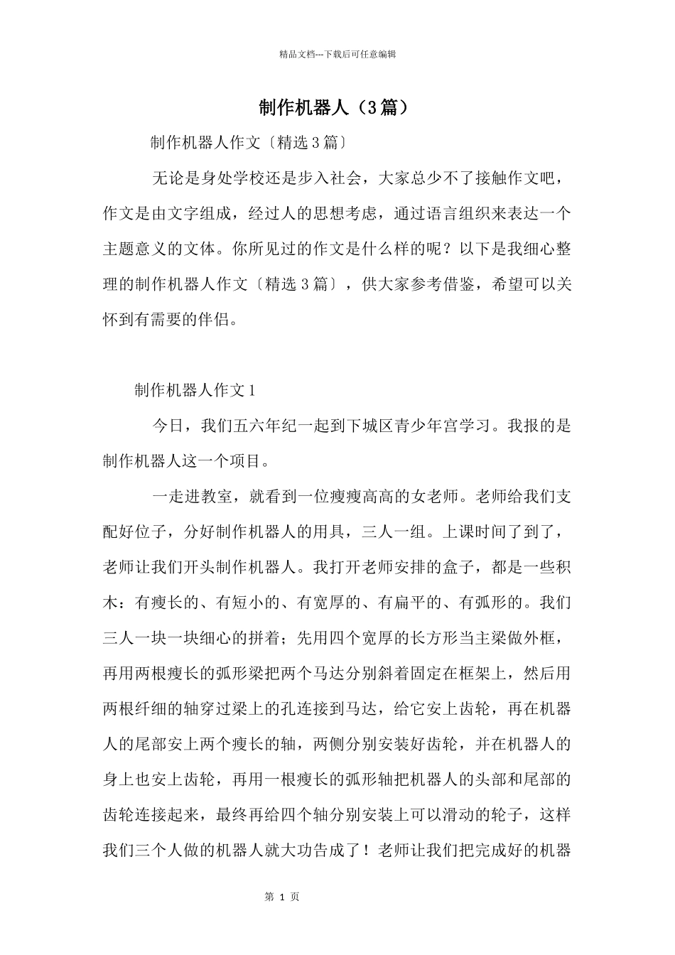 制作机器人（3篇）_第1页