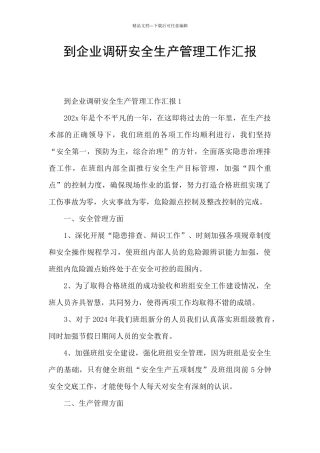 到企业调研安全生产管理工作汇报