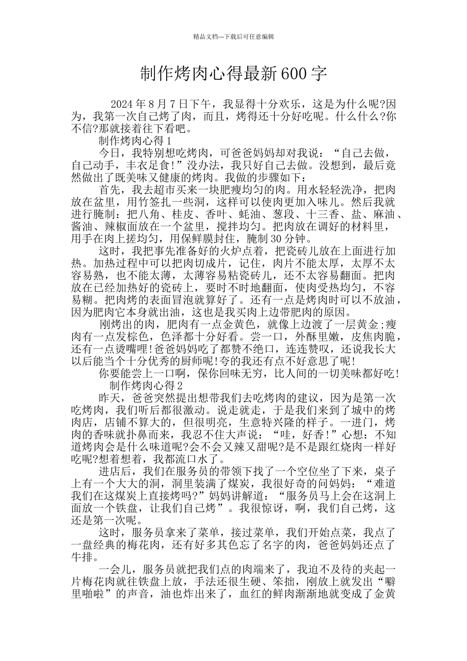 制作烤肉心得最新600字_第1页