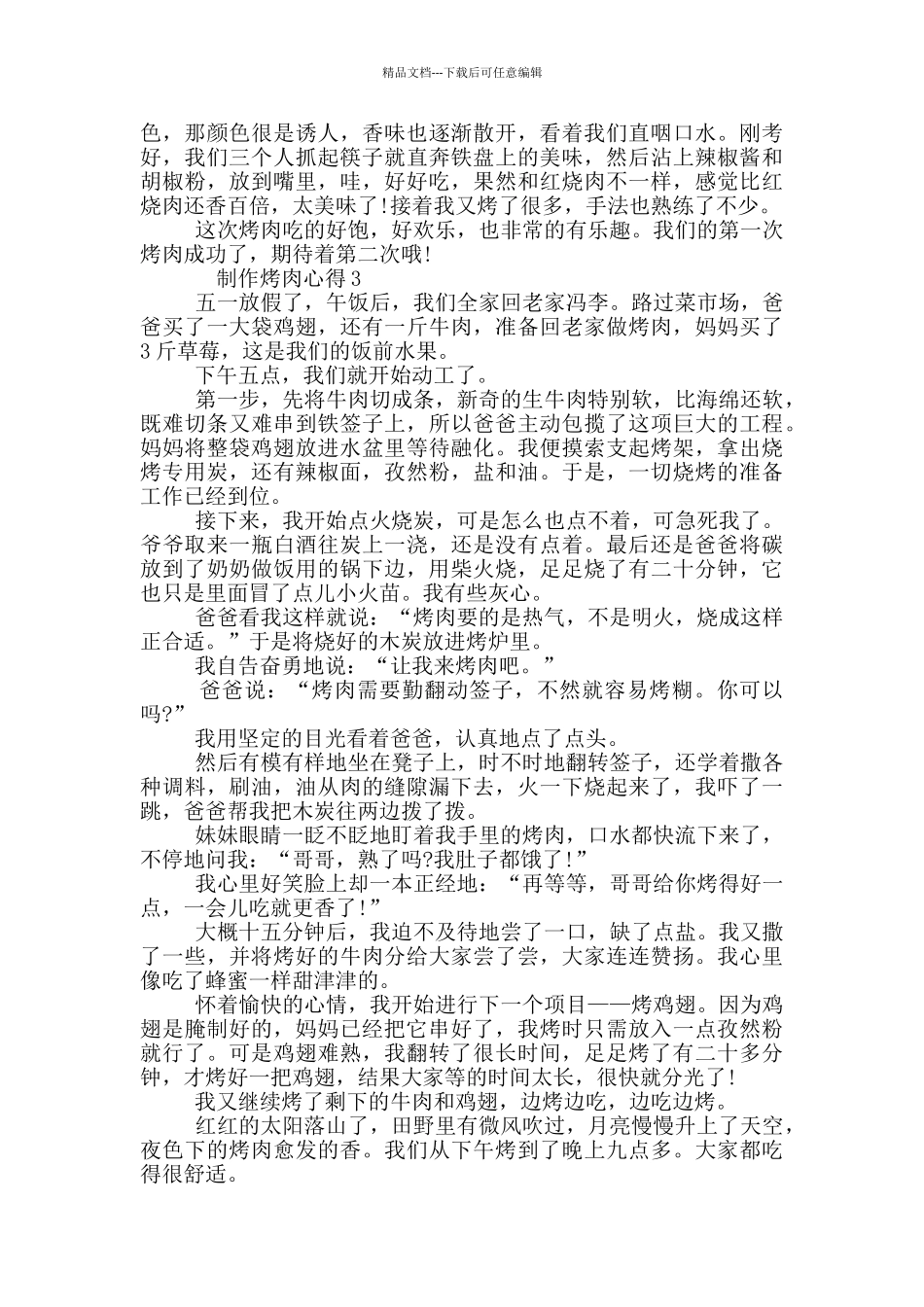 制作烤肉心得最新600字_第2页