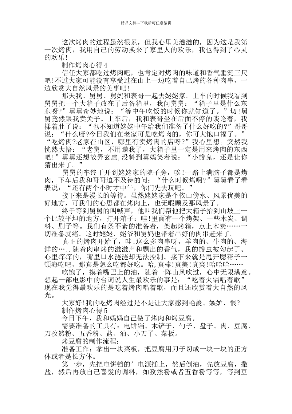 制作烤肉心得最新600字_第3页