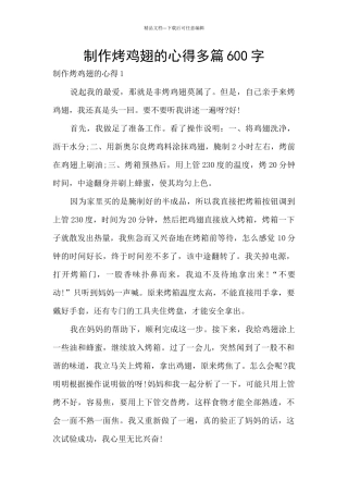 制作烤鸡翅的心得多篇600字