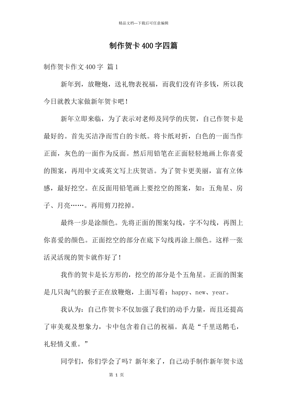 制作贺卡400字四篇_第1页